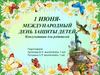 День защиты детей. Консультация для родителей
