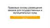 Правовые основы размещения заказов для государственных и муниципальных нужд
