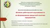 ВКР: «Влияние дебиторской задолженности на формирование кредитной политики предприятия»