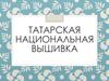 Татарская национальная вышивка