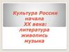 Культура России начала ХХ века. Серебряный век Русской литературы и живописи