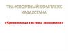 Транспортный комплекс Казахстана – «Кровеносная система экономики»