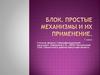 Блок. Простые механизмы и их применение  (7 класс)