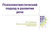 Психолингвистический подход в развитии речи