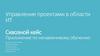 Управление проектами в области ИТ