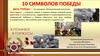 10 символов Победы
