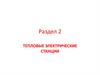 Тепловые электрические станции