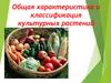 Характеристика и классификация культурных растений