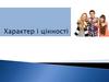 Характер і цінності