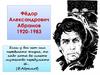 Фёдор Александрович Абрамов 1920-1983