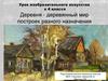 Деревня - деревянный мир построек разного назначения