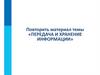 Передача и хранение информации