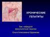 Хронические гепатиты