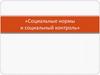 «Социальные нормы и социальный контроль»