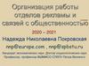 Организация работы отделов рекламы и связей с общественностью
