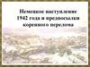 Немецкое наступление 1942 года и предпосылки коренного перелома