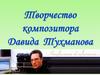 Творчество Давида Тухманова