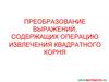 Преобразование выражений, содержащих операцию извлечения квадратного корня
