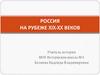 Россия на рубеже XIX-XX веков