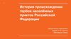 История происхождения гербов населённых пунктов Российской Федерации