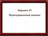 Пунктуационный анализ