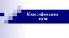 Классификация ЭВМ