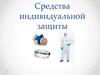Средства индивидуальной защиты