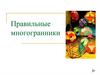 Правильные многогранники
