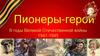 Пионеры-герои. В годы Великой Отечественной войны