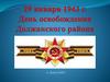 День освобождения Должанского района
