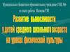 Развитие выносливости у детей среднего школьного возраста