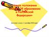 Новые положения закона «Об образовании в Российской Федерации»