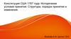 Конституция США 1787 года. Исторические условия принятия. Структура, порядок принятия