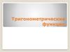 Тригонометрические функции
