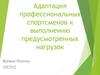 Адаптация профессиональных спортсменов к выполнению предусмотренных нагрузок