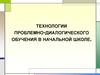 Технологии проблемно-диалогического обучения в начальной школе