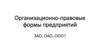 Организационно-правовые формы предприятий ЗАО, ОАО, ООО