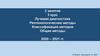 Лучевая диагностика. Рентенологические методы. Классификация методов