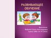 Развивающее обучение