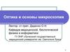 Оптика и основы микроскопии