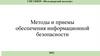 Методы и приемы обеспечения информационной безопасности