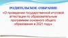 О проведении государственной итоговой аттестации по образовательным программам в 2021 г. Родительское собрание