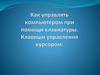 Как управлять компьютером при помощи клавиатуры. Клавиши управления курсором