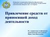 Привлечение средств от приносящей доход деятельности