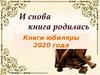 Книги-юбиляры 2020 года