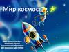 Мир космоса