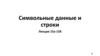 Символьные данные и строки. Лекция 15а-15б