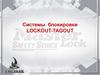 Системы блокировки LOCKOUT-TAGOUT