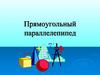 Прямоугольный параллелепипед