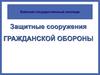 Защитные сооружения и правила поведения в них